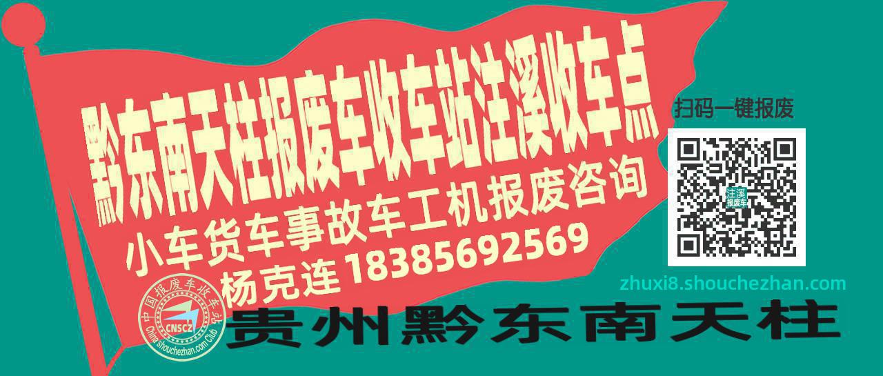 黔东南天柱报废车收车站注溪收车点